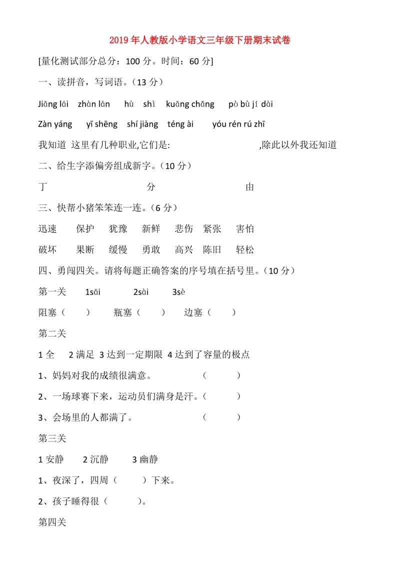 2019年人教版小学语文三年级下册期末试卷.doc_第1页