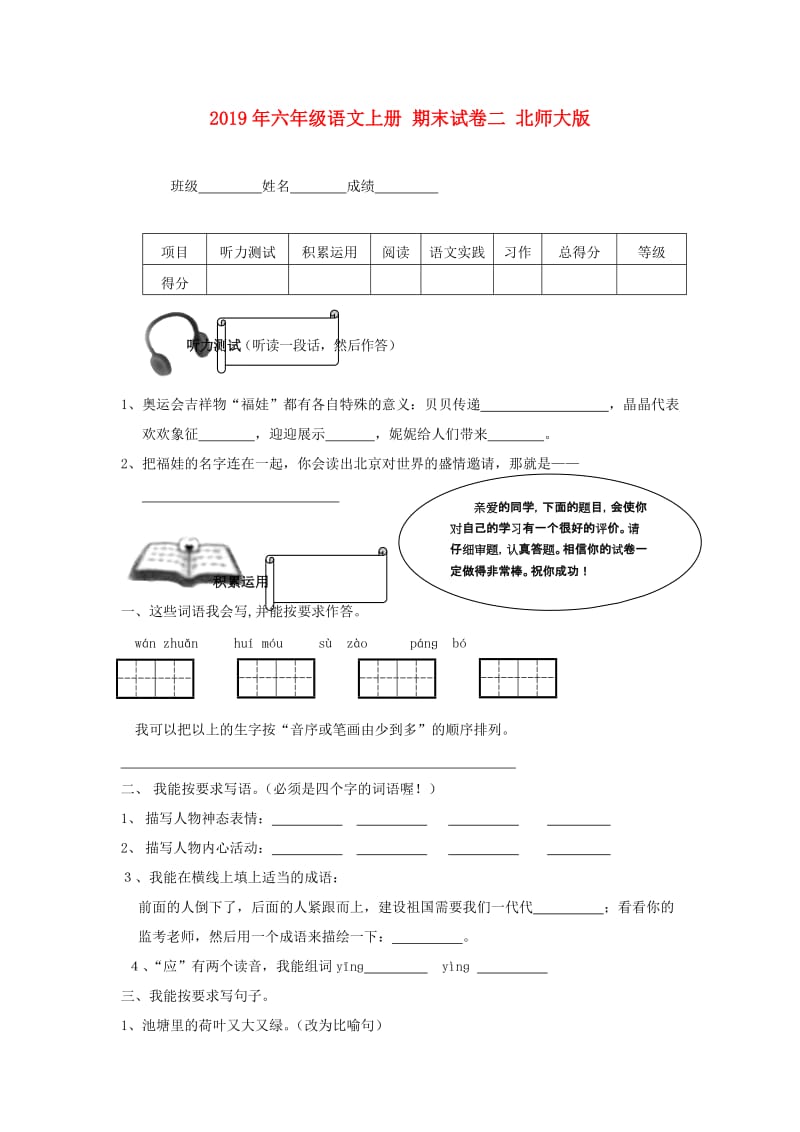 2019年六年级语文上册 期末试卷二 北师大版.doc_第1页