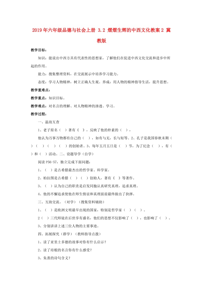 2019年六年级品德与社会上册 3.2 熠熠生辉的中西文化教案2 冀教版.doc_第1页