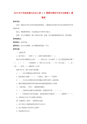 2019年六年級品德與社會上冊 3.2 熠熠生輝的中西文化教案2 冀教版.doc