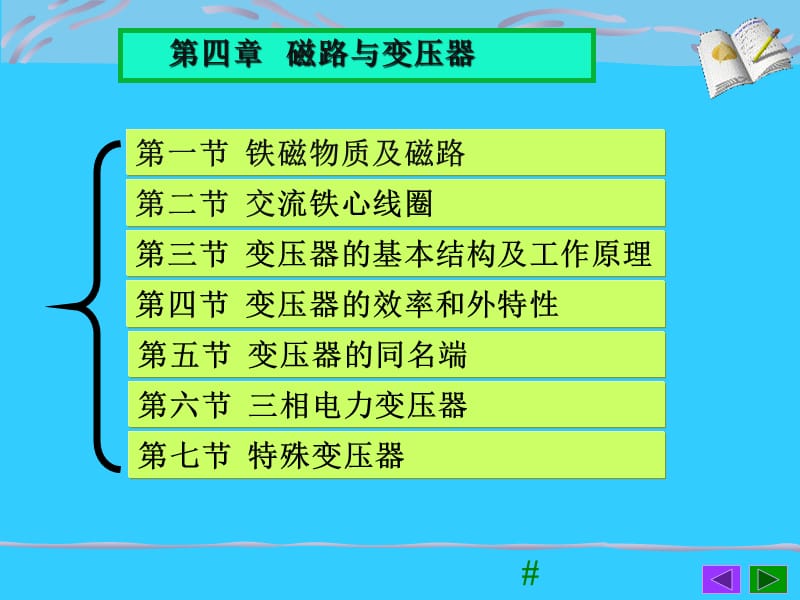 《磁路与变压器》PPT课件.ppt_第1页