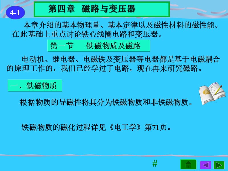 《磁路与变压器》PPT课件.ppt_第2页