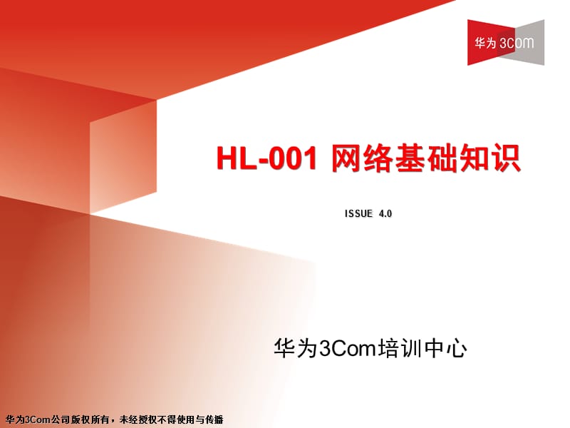 huaweiOSI七层模型(V4.0).ppt_第1页