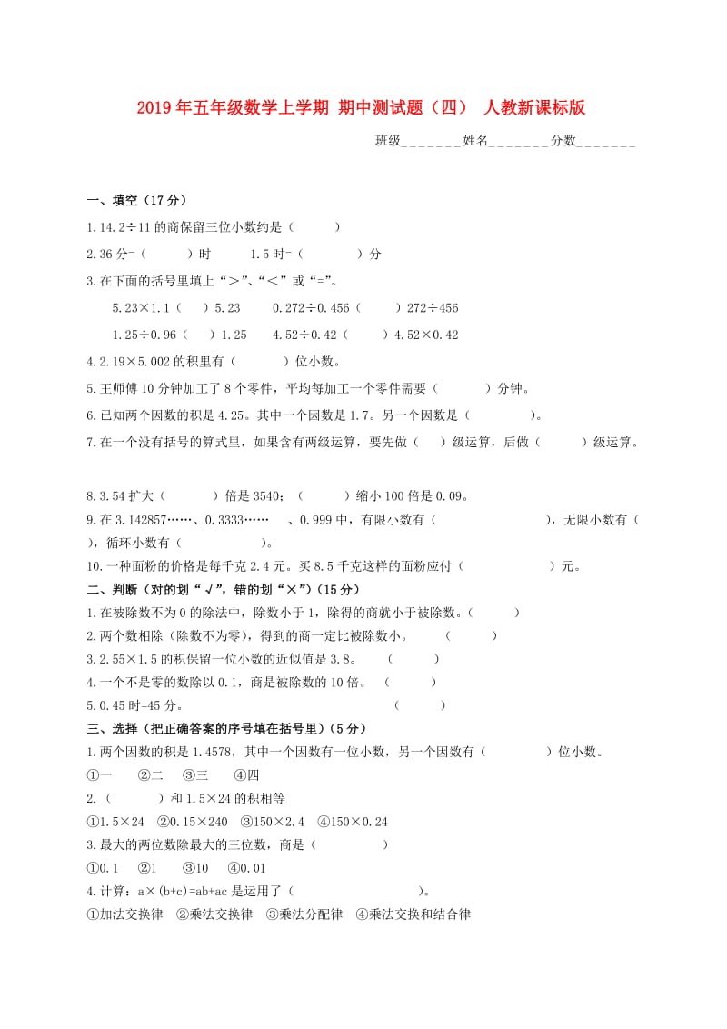 2019年五年级数学上学期 期中测试题（四） 人教新课标版.doc_第1页