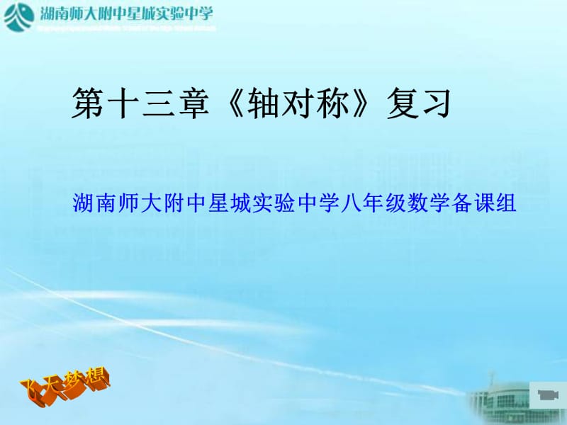 《轴对称复习》PPT课件.ppt_第1页