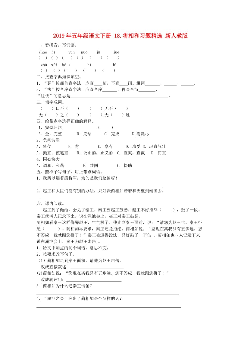 2019年五年级语文下册 18.将相和习题精选 新人教版.doc_第1页