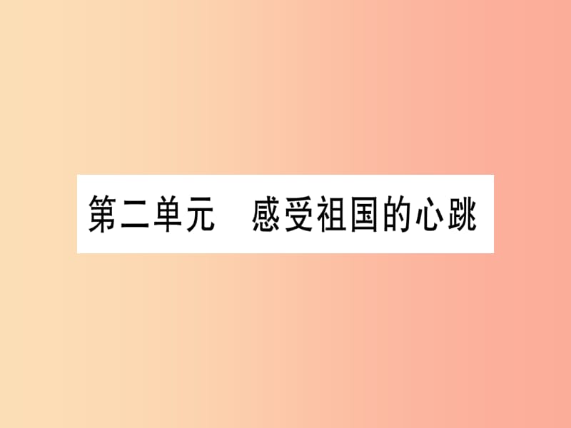 2019年中考道德与法治第1部分九上第2单元感受祖国的心跳课件.ppt_第1页