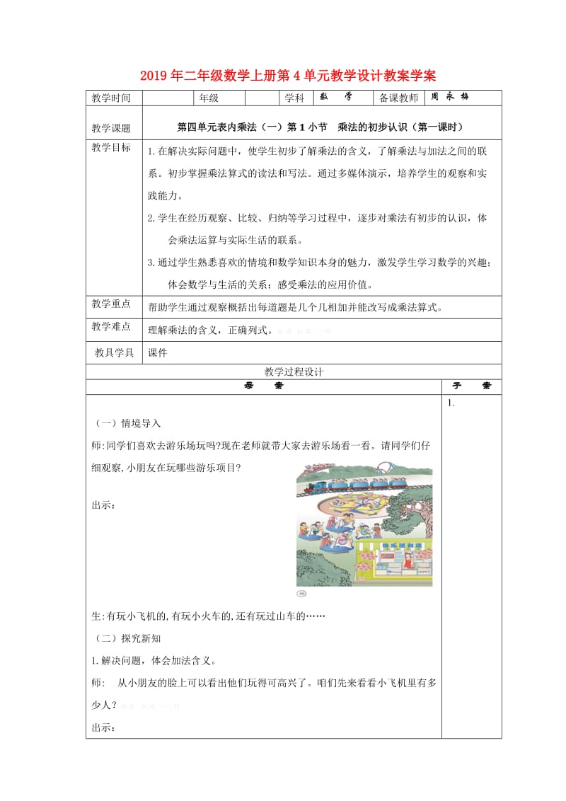 2019年二年级数学上册第4单元教学设计教案学案.doc_第1页