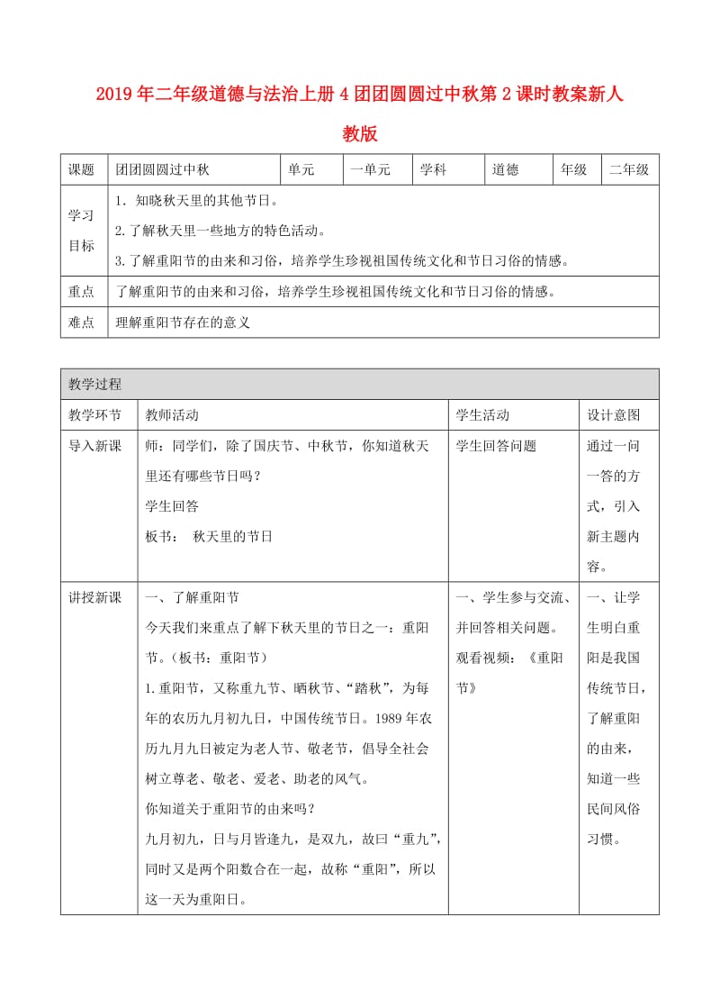 2019年二年级道德与法治上册4团团圆圆过中秋第2课时教案新人教版.doc_第1页