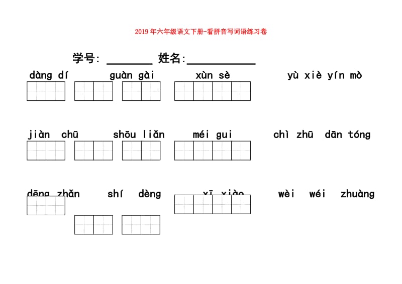 2019年六年级语文下册-看拼音写词语练习卷.doc_第1页