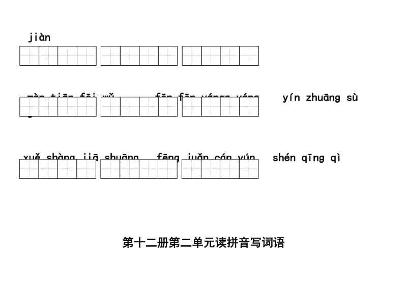 2019年六年级语文下册-看拼音写词语练习卷.doc_第3页