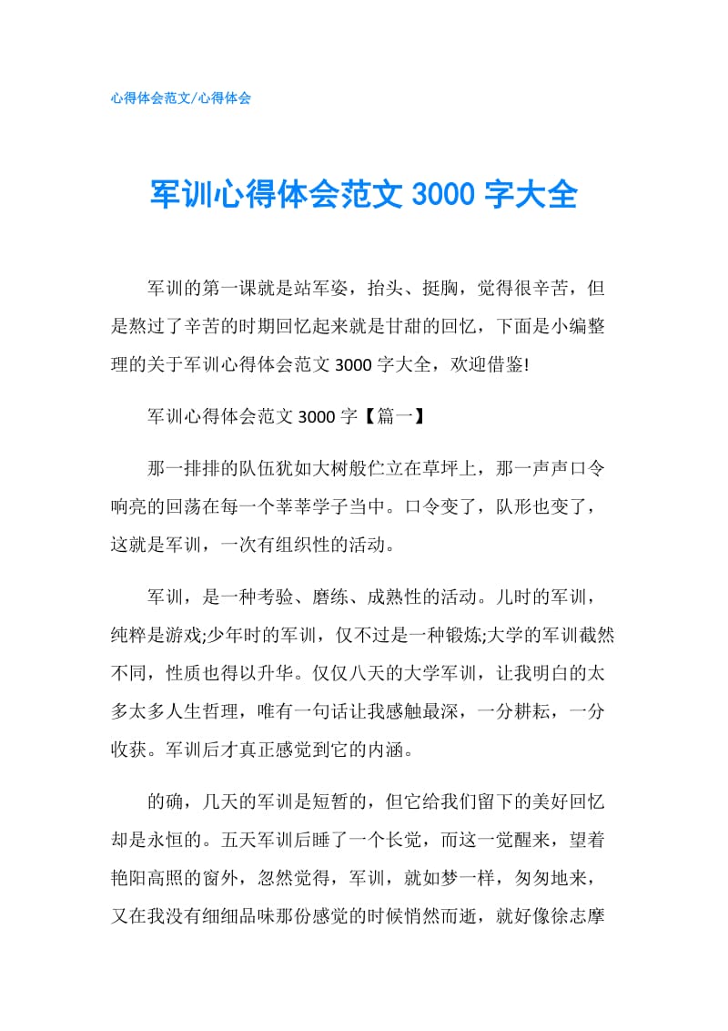 军训心得体会范文3000字大全.doc_第1页