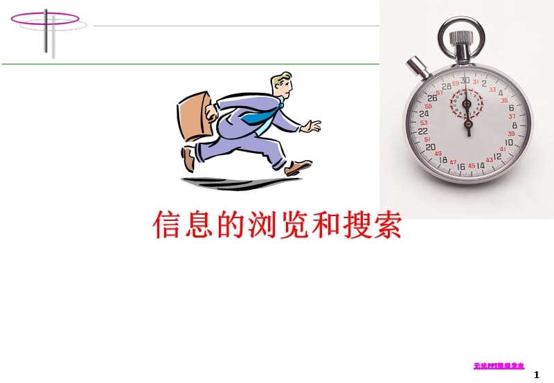 《信息的浏览和搜索》PPT课件.ppt_第1页