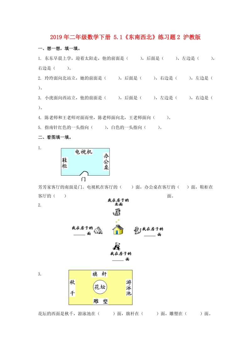 2019年二年级数学下册 5.1《东南西北》练习题2 沪教版.doc_第1页