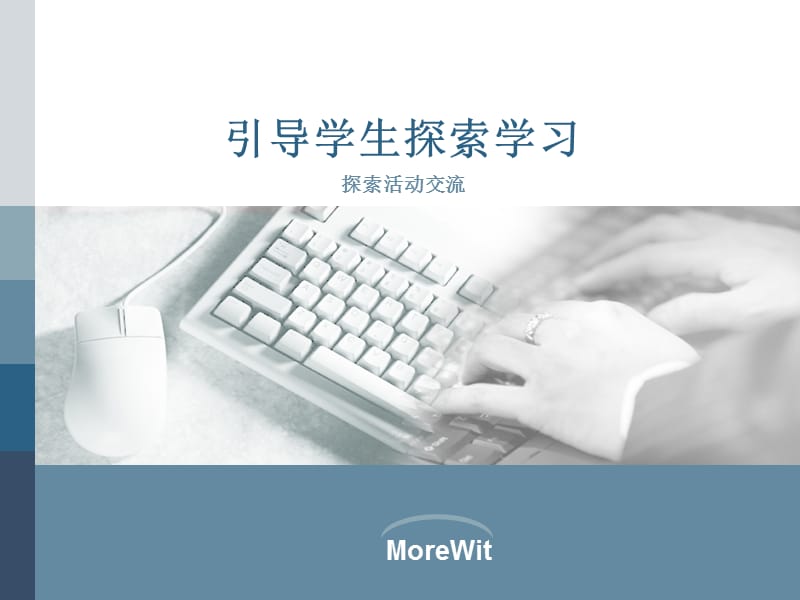 《引导学生探索学习》PPT课件.ppt_第1页