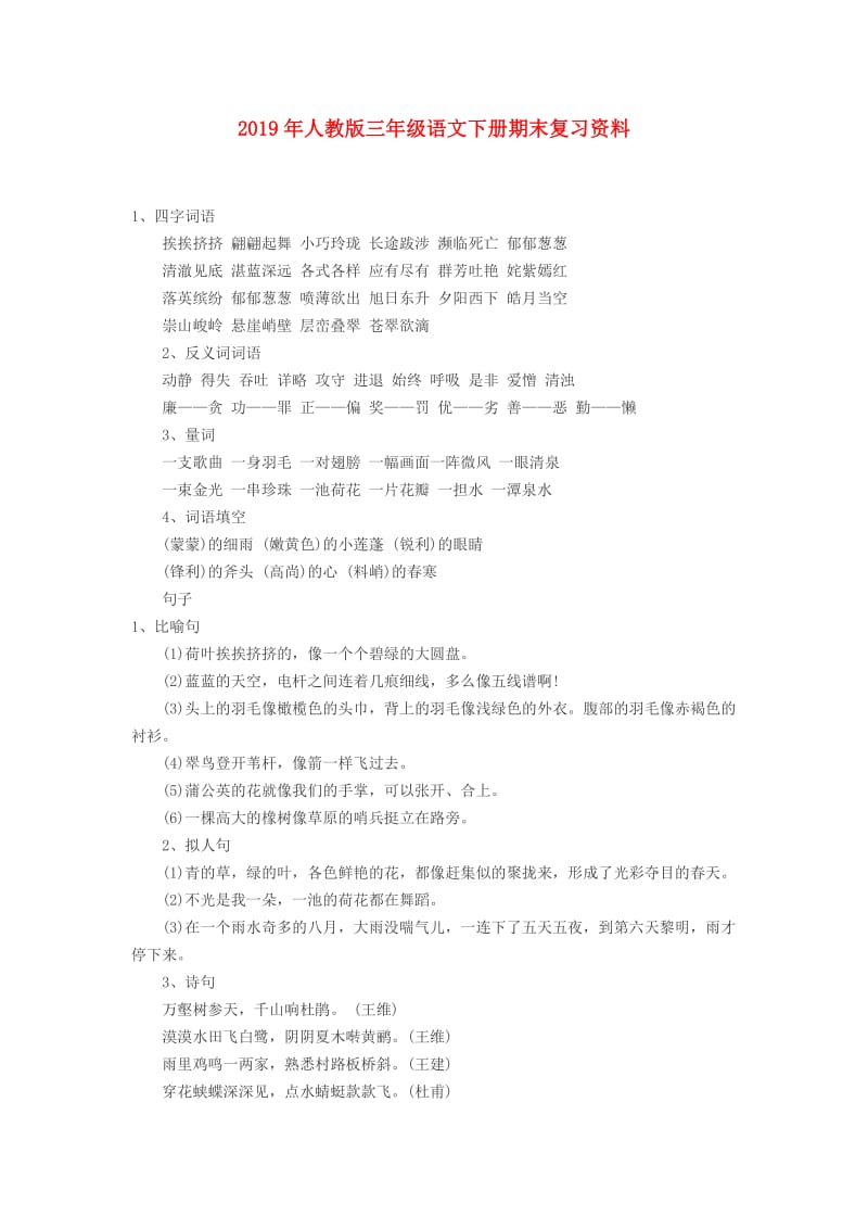 2019年人教版三年级语文下册期末复习资料.doc_第1页