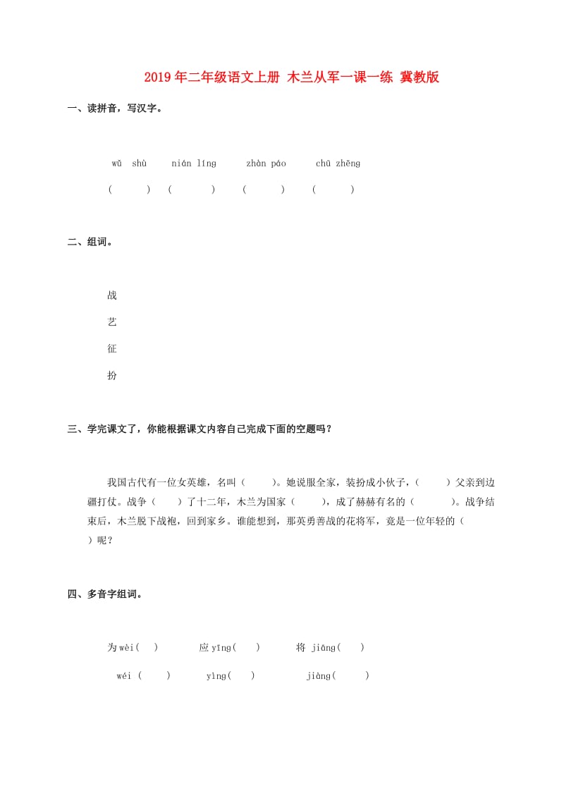 2019年二年级语文上册 木兰从军一课一练 冀教版.doc_第1页