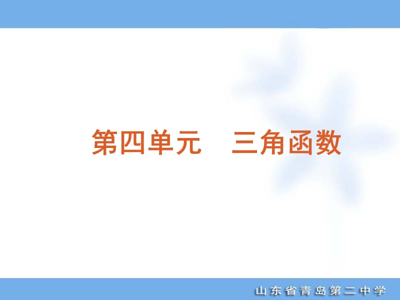 2012年高考专题复习第4单元-三角函数-数学文科-大纲版.ppt_第1页