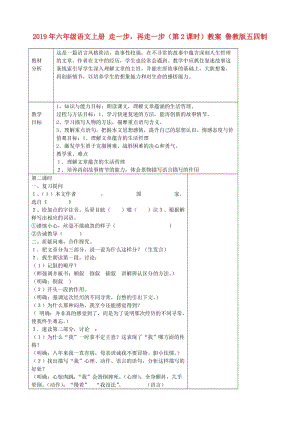 2019年六年級(jí)語文上冊(cè) 走一步再走一步（第2課時(shí)）教案 魯教版五四制.doc