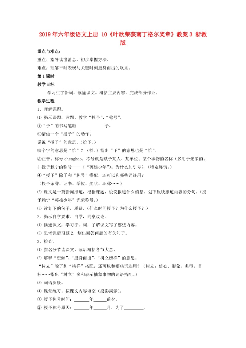 2019年六年级语文上册 10《叶欣荣获南丁格尔奖章》教案3 浙教版.doc_第1页