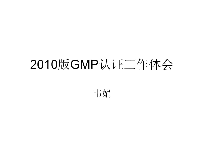 2010版GMP认证工作体会.ppt_第1页