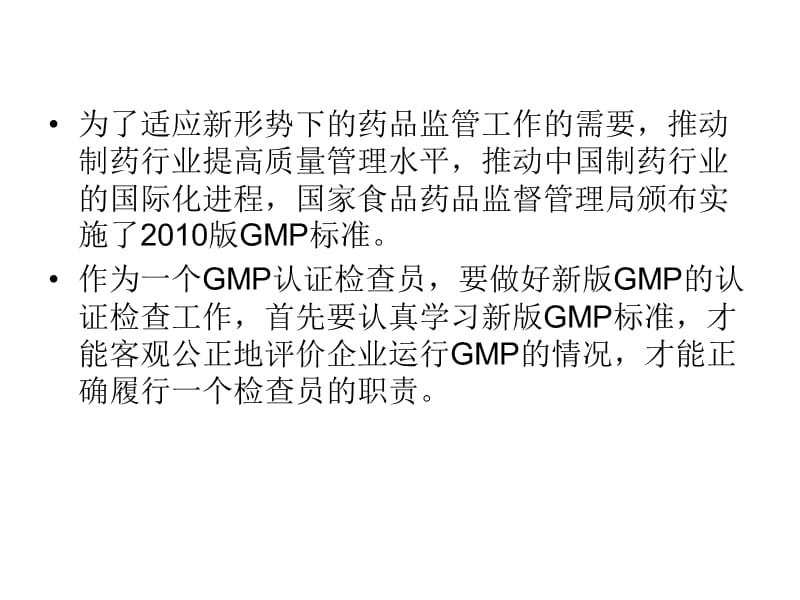 2010版GMP认证工作体会.ppt_第2页