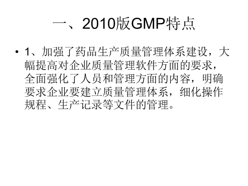 2010版GMP认证工作体会.ppt_第3页