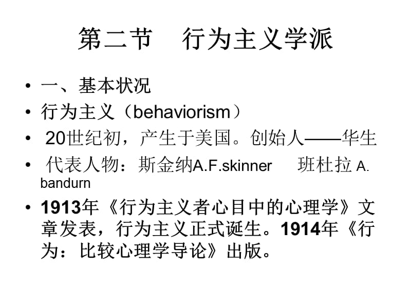 《行为主义学派》PPT课件.ppt_第1页