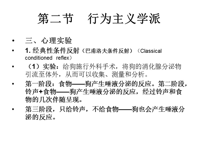 《行为主义学派》PPT课件.ppt_第3页