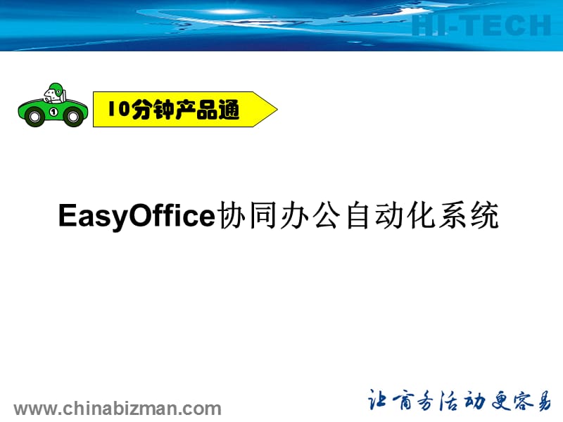 EasyOffice协同办公自动化系统.ppt_第1页