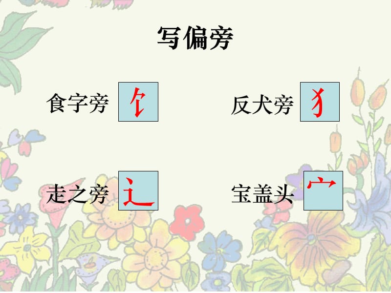 《偏旁-新字练习》PPT课件.ppt_第1页