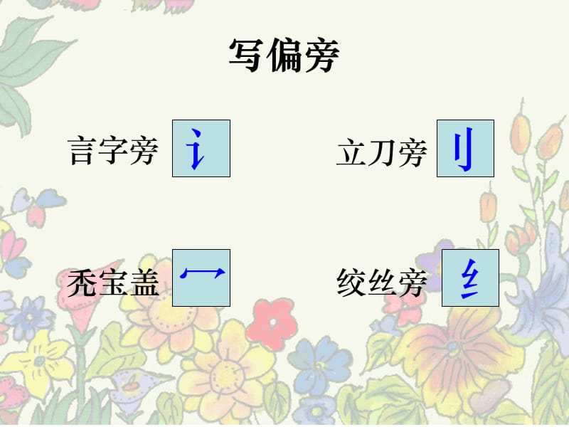 《偏旁-新字练习》PPT课件.ppt_第2页