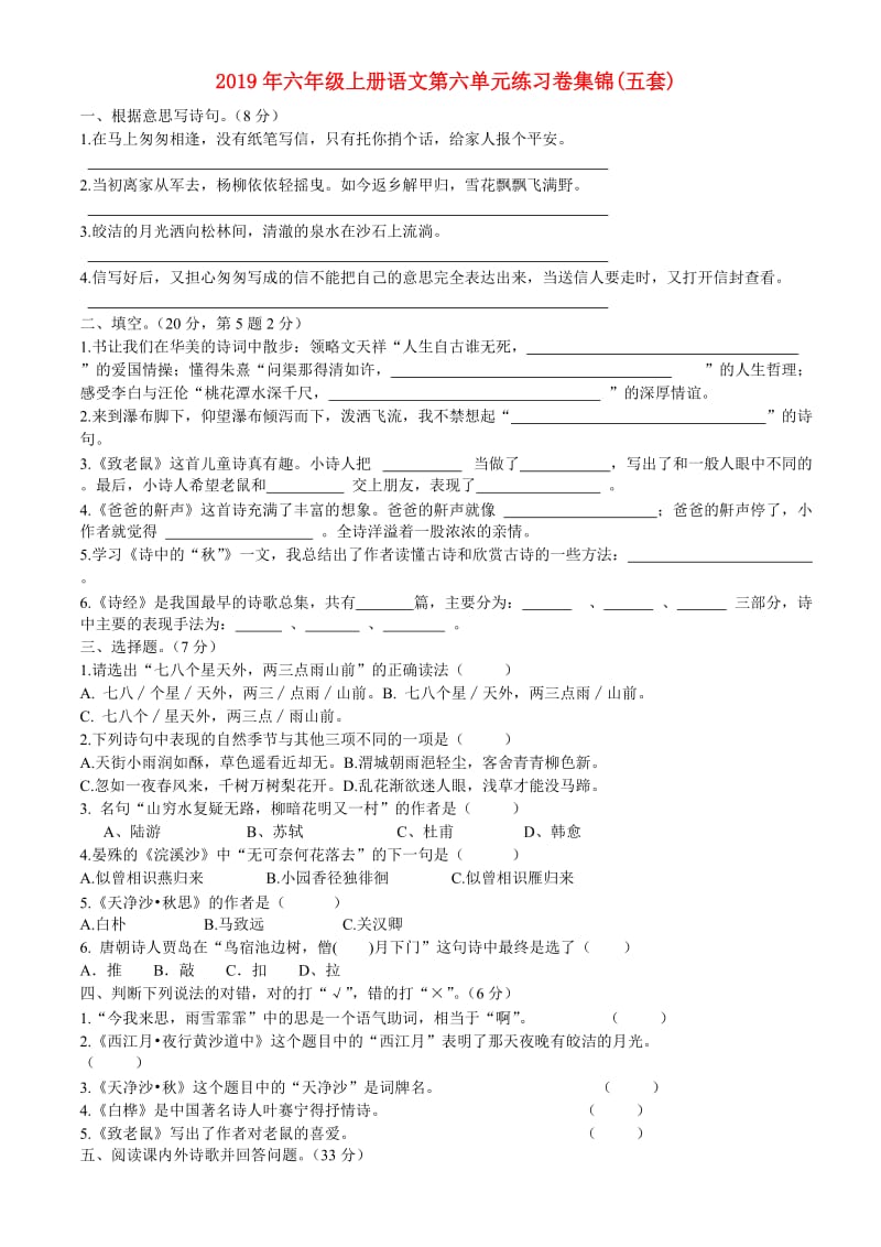 2019年六年级上册语文第六单元练习卷集锦(五套).doc_第1页