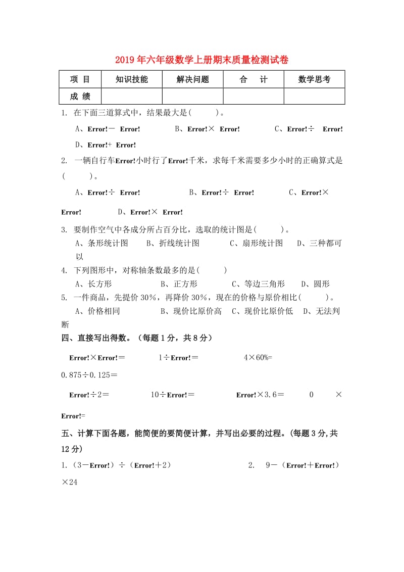 2019年六年级数学上册期末质量检测试卷.doc_第1页