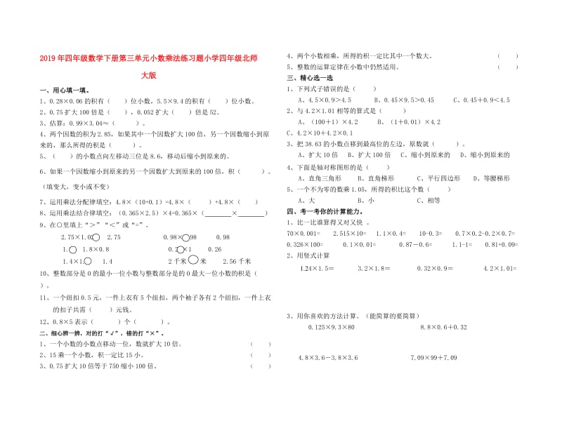 2019年四年级数学下册第三单元小数乘法练习题小学四年级北师大版.doc_第1页