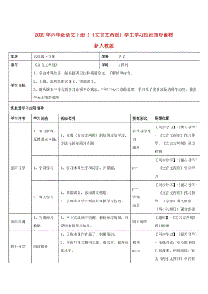 2019年六年級(jí)語文下冊 1《文言文兩則》學(xué)生學(xué)習(xí)應(yīng)用指導(dǎo)素材 新人教版.doc