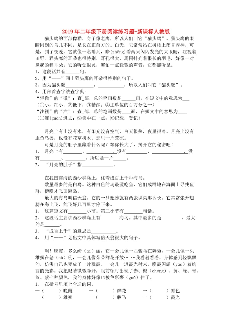 2019年二年级下册阅读练习题-新课标人教版.doc_第1页