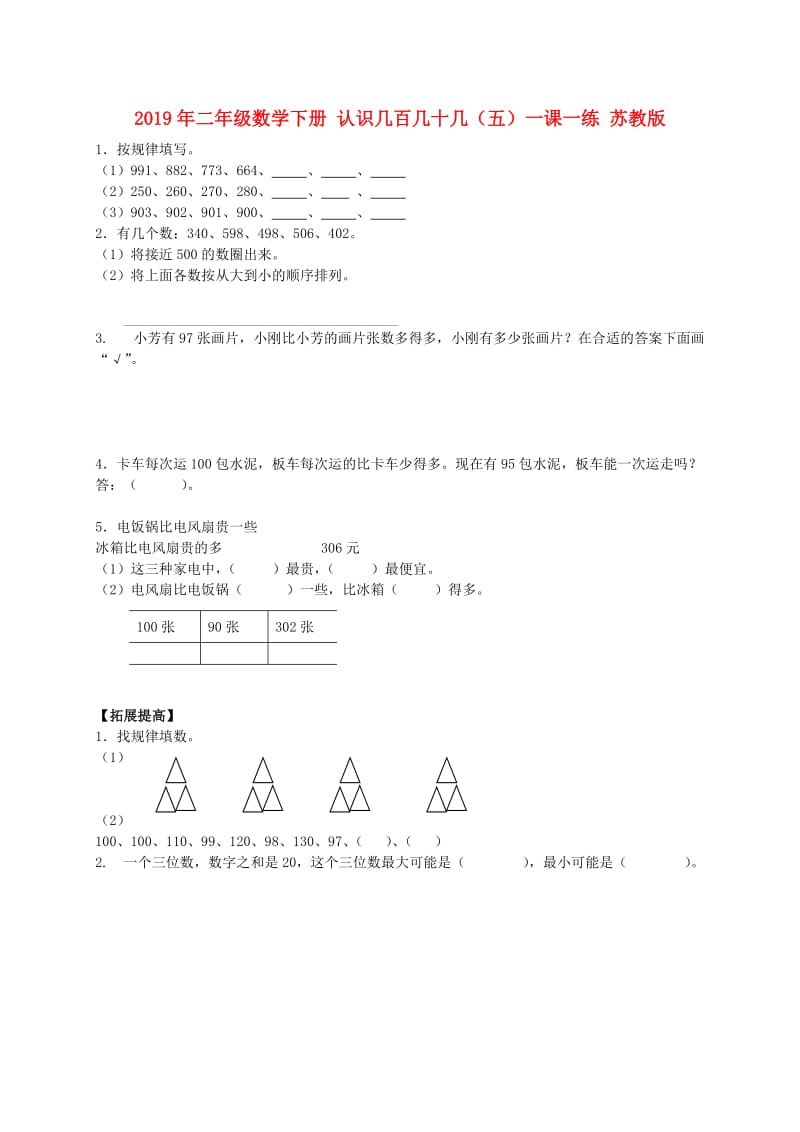 2019年二年级数学下册 认识几百几十几（五）一课一练 苏教版.doc_第1页