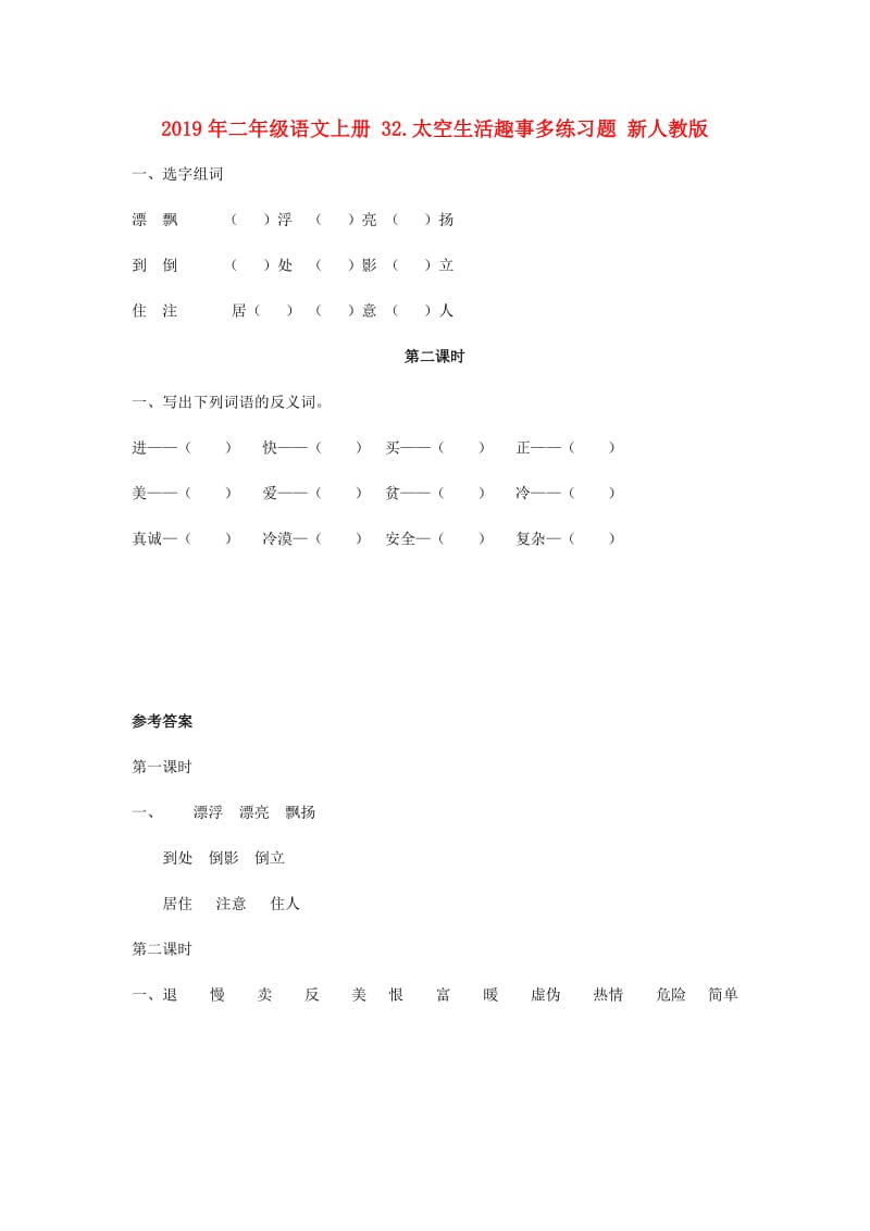 2019年二年级语文上册 32.太空生活趣事多练习题 新人教版.doc_第1页