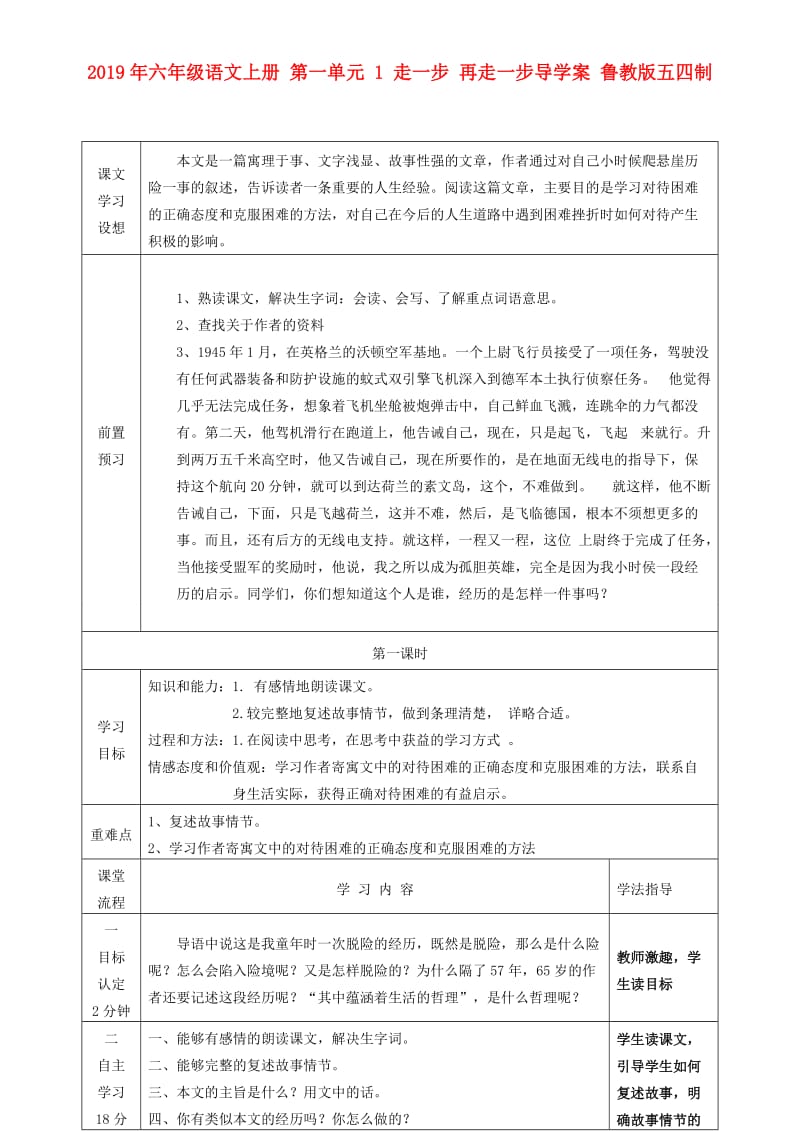 2019年六年级语文上册 第一单元 1 走一步 再走一步导学案 鲁教版五四制.doc_第1页