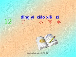 2016秋鄂教版語文一年級上冊課文11《丁一小寫字》課件.ppt