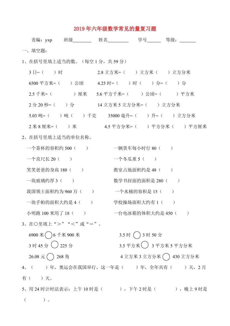 2019年六年级数学常见的量复习题.doc_第1页