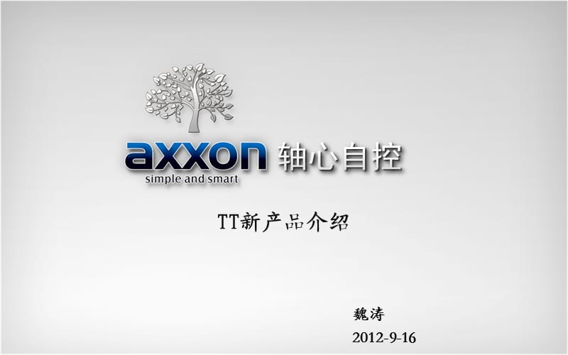 axxon三轴机器人新产品介绍.ppt_第1页