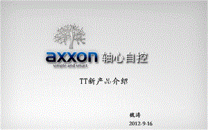 axxon三軸機(jī)器人新產(chǎn)品介紹.ppt