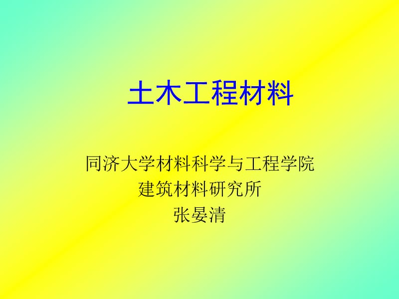 《土木工程材料》PPT课件.ppt_第1页