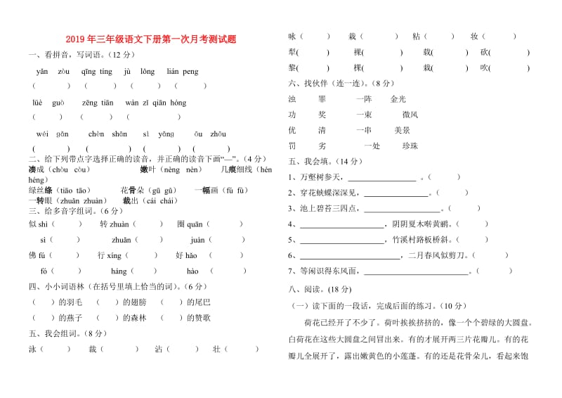 2019年三年级语文下册第一次月考测试题.doc_第1页