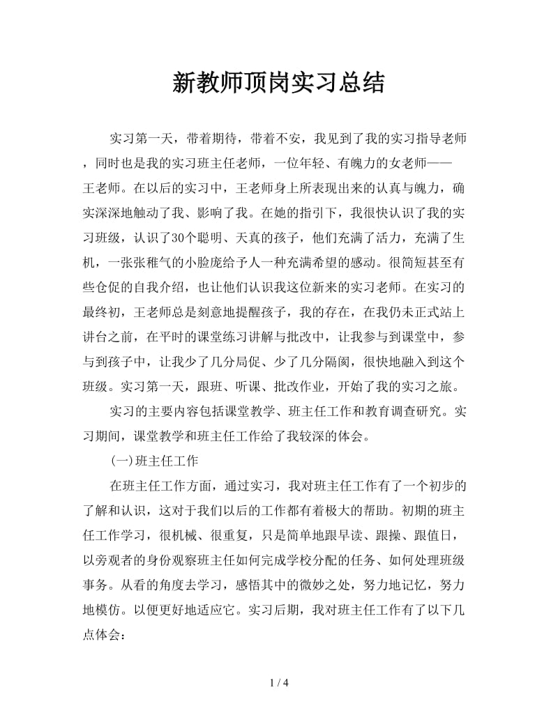 新教师顶岗实习总结.doc_第1页