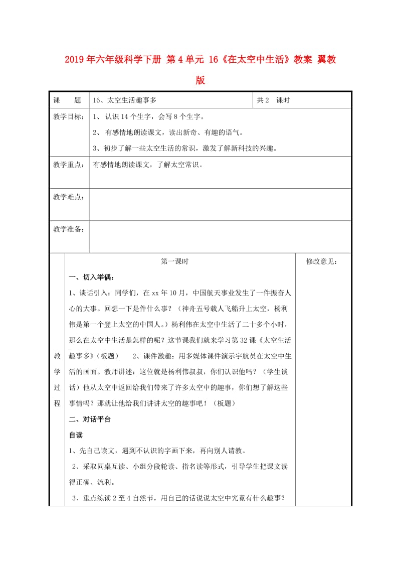 2019年六年级科学下册 第4单元 16《在太空中生活》教案 翼教版.doc_第1页