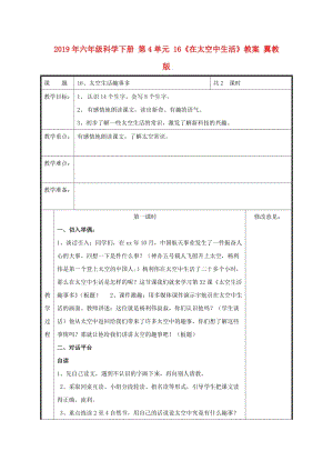 2019年六年級(jí)科學(xué)下冊(cè) 第4單元 16《在太空中生活》教案 翼教版.doc