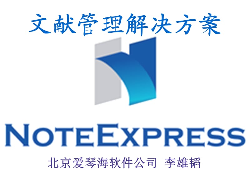 NoteExpress的使用方法与技巧.ppt_第1页